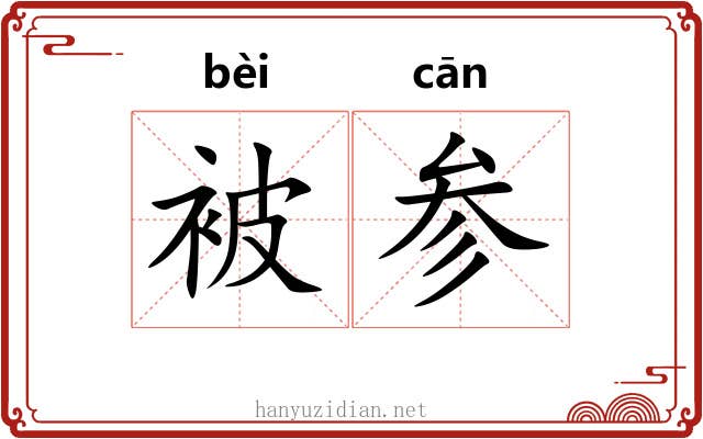 被参 被参