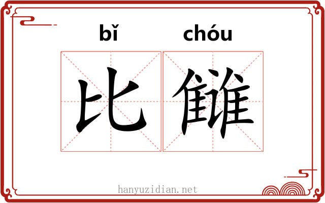 比雠
