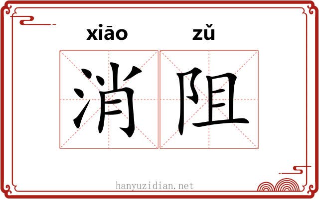 消阻