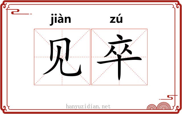见卒 见卒