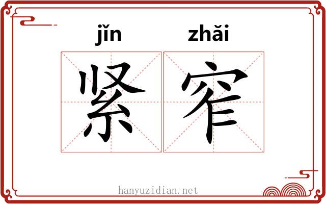 紧窄