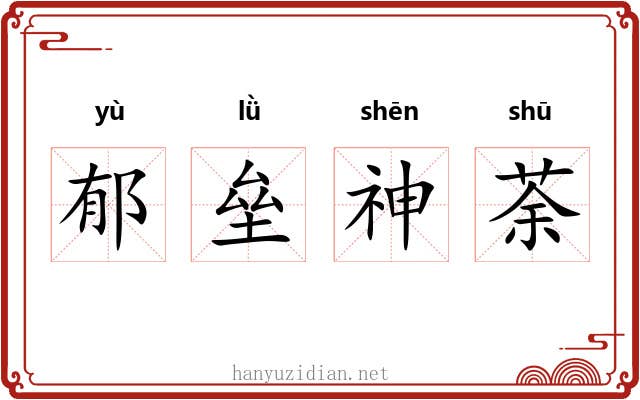 郁垒神荼 郁垒神荼