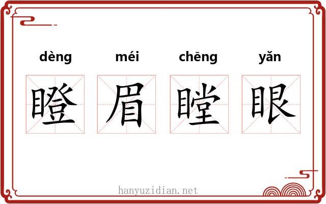 瞪眉瞠眼 瞪眉瞠眼