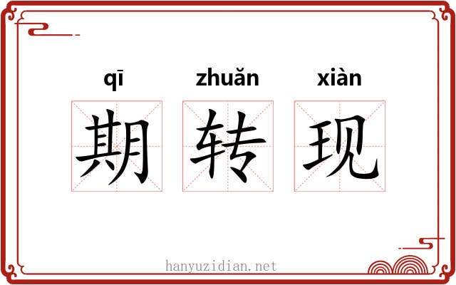 期转现 期转现