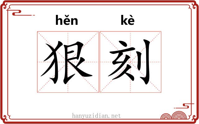 狠刻