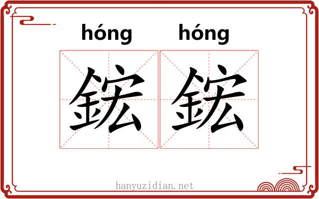 鋐鋐