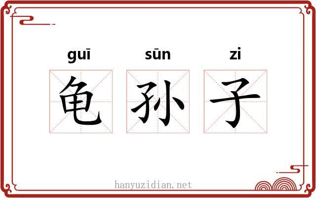 龟孙子 龟孙子