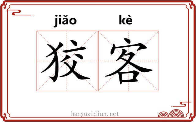 狡客