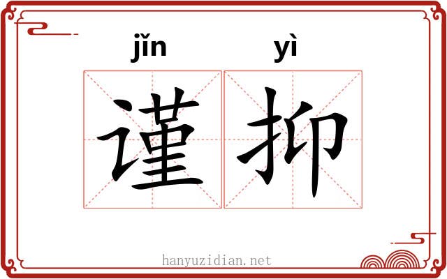 谨抑