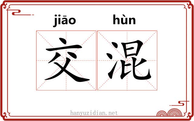 交混