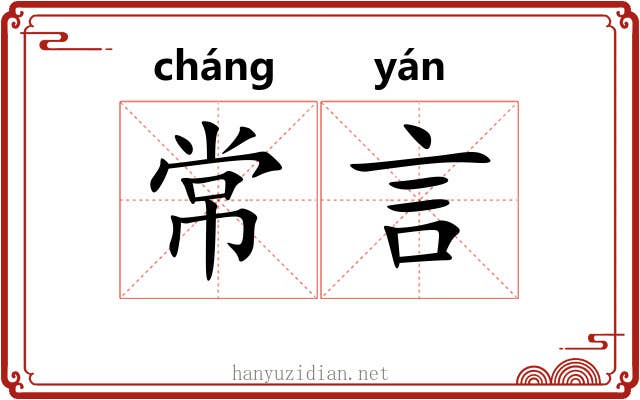 常言 常言