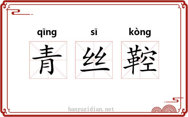 青丝鞚 青丝鞚