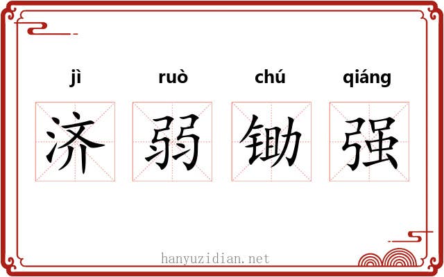 济弱锄强