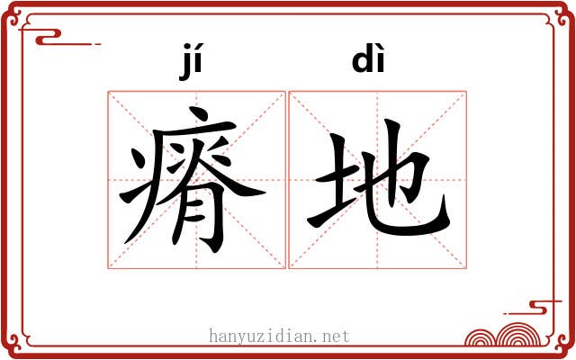 瘠地 瘠地