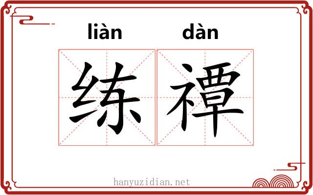 练禫 练禫