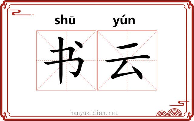书云 书云