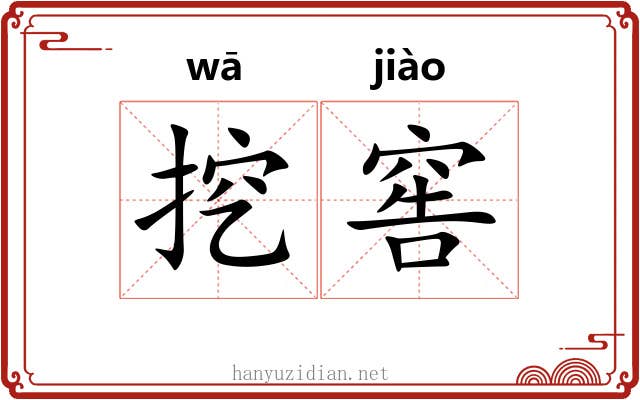 挖窖