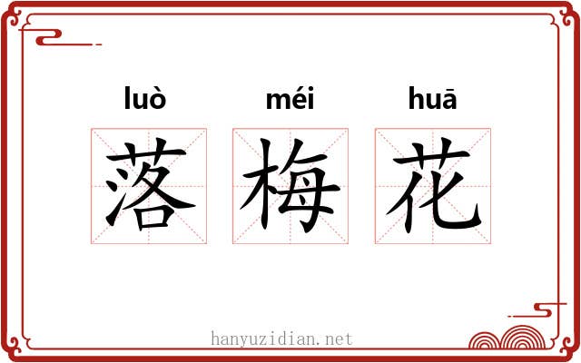 落梅花 落梅花