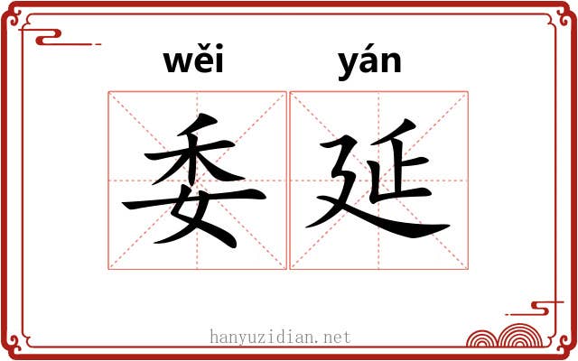 委延 委延