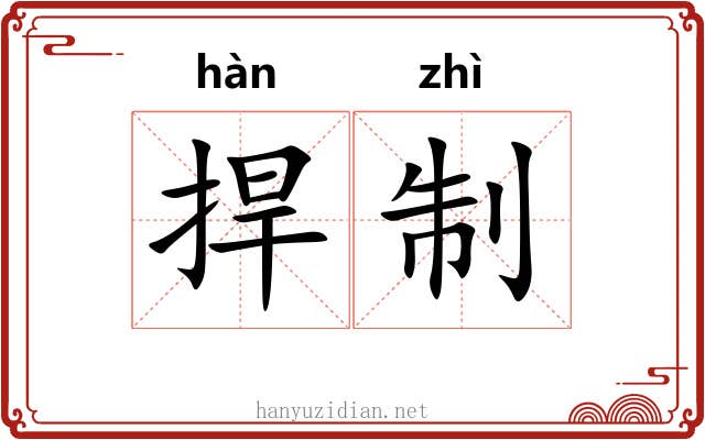 捍制