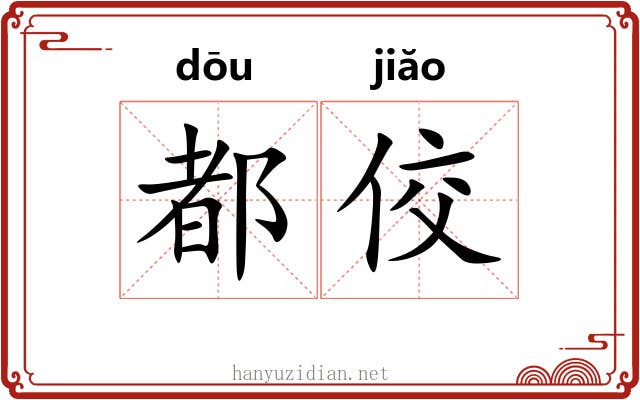 都佼