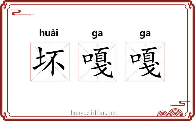 坏嘎嘎