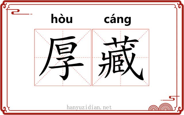 厚藏 厚藏