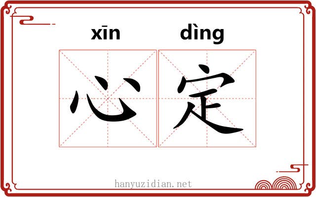 心定 心定