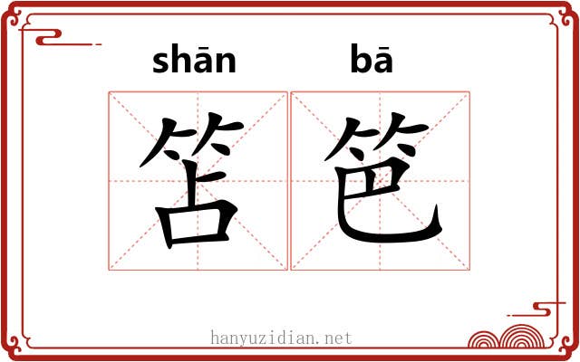 笘笆