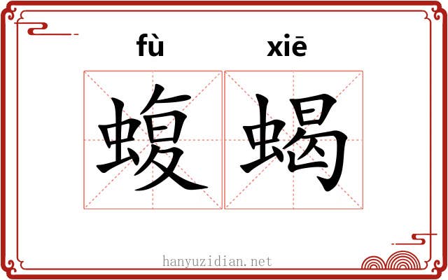 蝮蝎