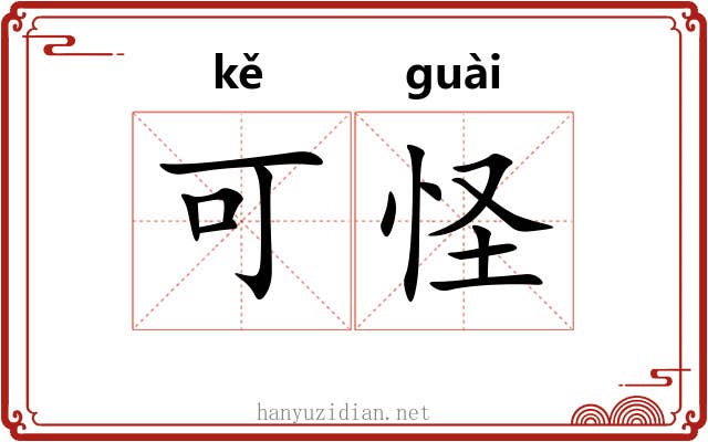 可怪 可怪