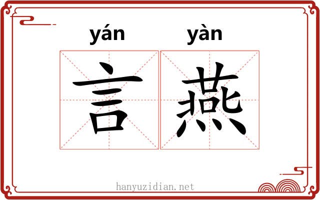 言燕 言燕
