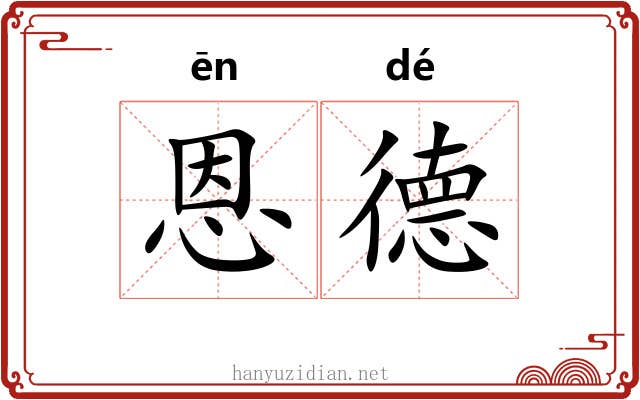 恩德