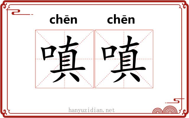 嗔嗔