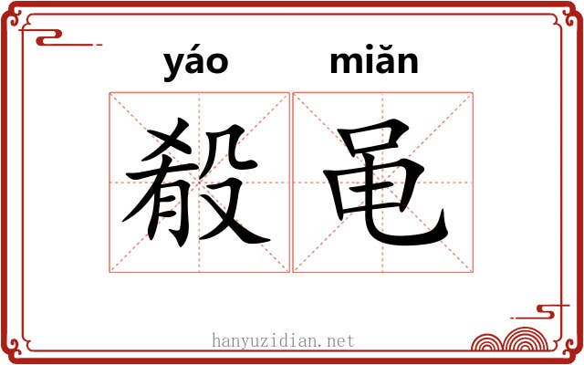 殽黾