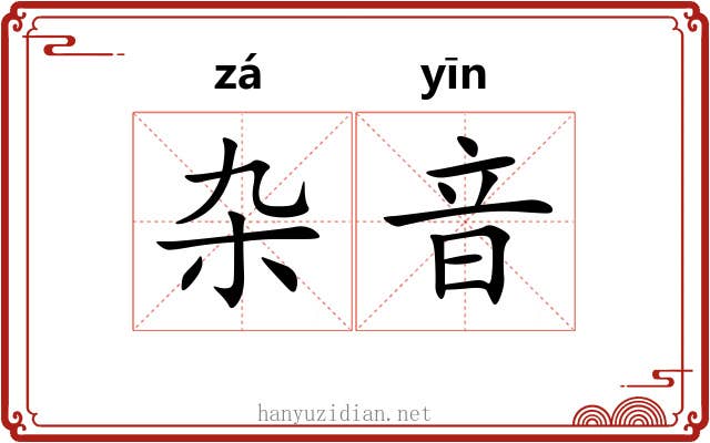 杂音