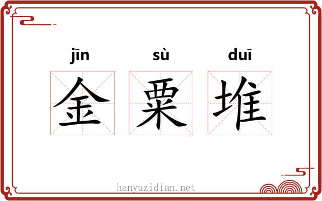 金粟堆 金粟堆