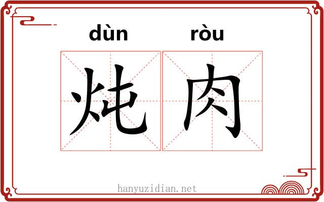 炖肉