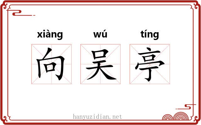 向吴亭