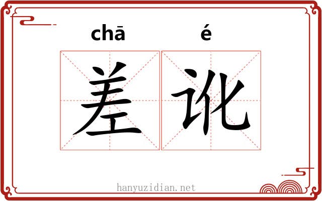 差讹 差讹