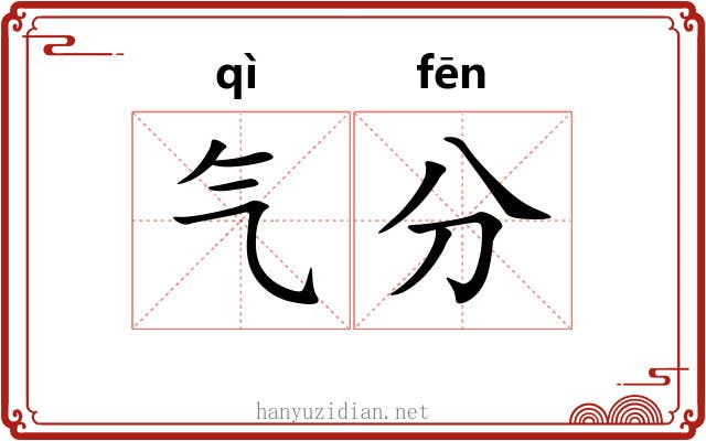 气分 气分
