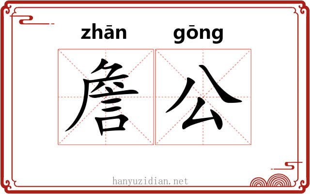 詹公 詹公