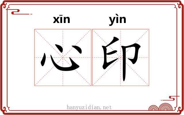 心印 心印