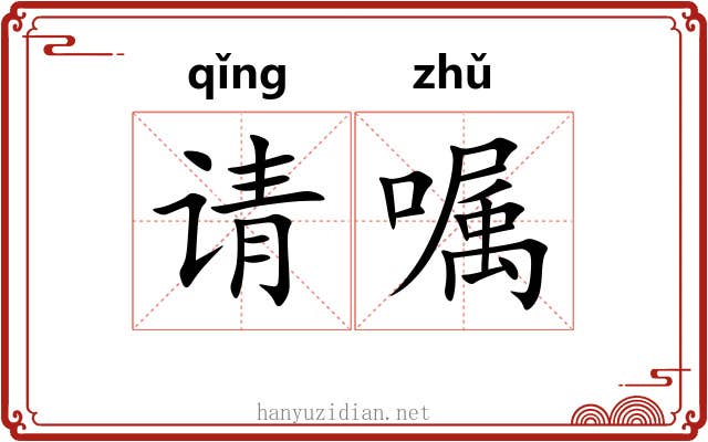 请嘱