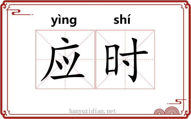 应时 应时