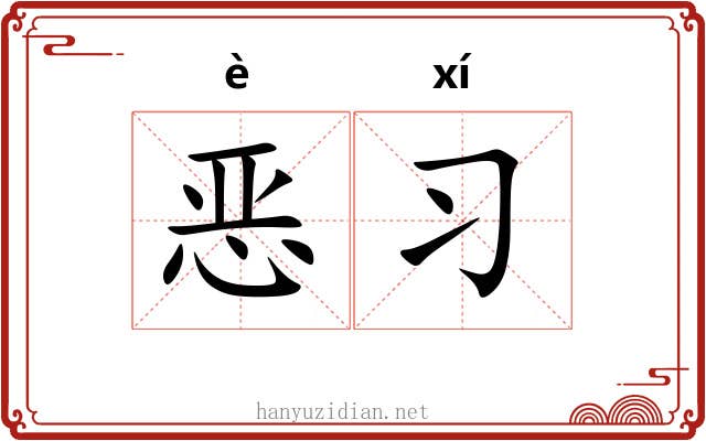 恶习 恶习