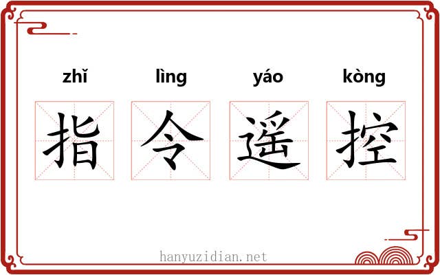 指令遥控 指令遥控