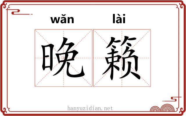 晚籁