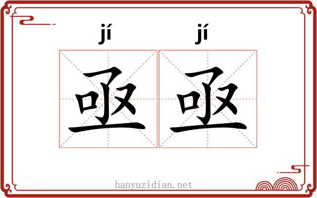 亟亟