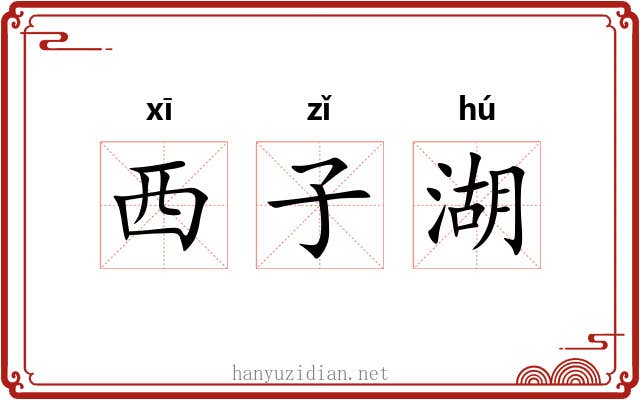 西子湖